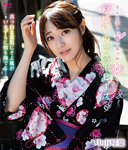 戸惑いのラストピース/中山琴葉 BD