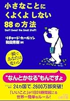 小さなことにくよくよしない88の方法 4837963730 Book Cover