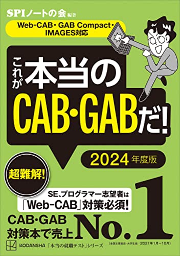 これが本当のCAB・GABだ! 2024年度版 【Web-CAB・GAB Compact・IMAGES対応】 (本当の就職テスト)