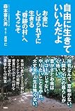 自由に生きていいんだよ お金にしばられずに生きる“奇跡の村”へようこそ
