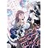 セキモリ,クレイン「ヤンデレ魔法使いは石像の乙女しか愛せない 魔女は愛弟子の熱い口づけでとける(1)」