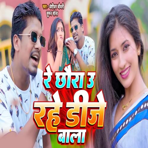  Re Chhaura U Rahe Dj Wala