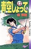 青空しょって（１２） (少年サンデーコミックス)