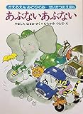 あぶないあぶない (かえるえんみどりぐみ 3)