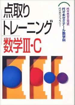 点取りトレーニング数学3C |本 | 通販 | Amazon