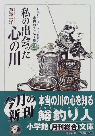 キンドル 無料電子書籍 私の出会った心の川―伝説のバックパッカーが綴る水辺のエッセイ集〈2〉 バイ