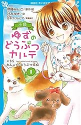 小説 ゆずのどうぶつカルテ　1〜12巻 漫画　ゆずのどうぶつカルテ　10巻 Amazon.co.jp: 小説 ゆずのどうぶつカルテ（10） こちら わんニャン