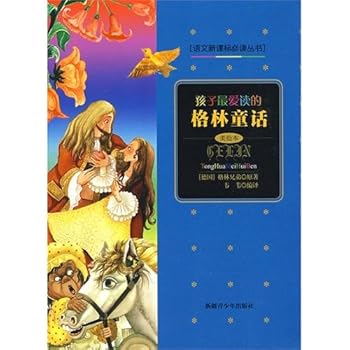 孩子最爱读的格林童话