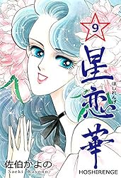 Amazon.co.jp: 星恋華1 (セレブリティLOVE) 電子書籍: 佐伯 かよの