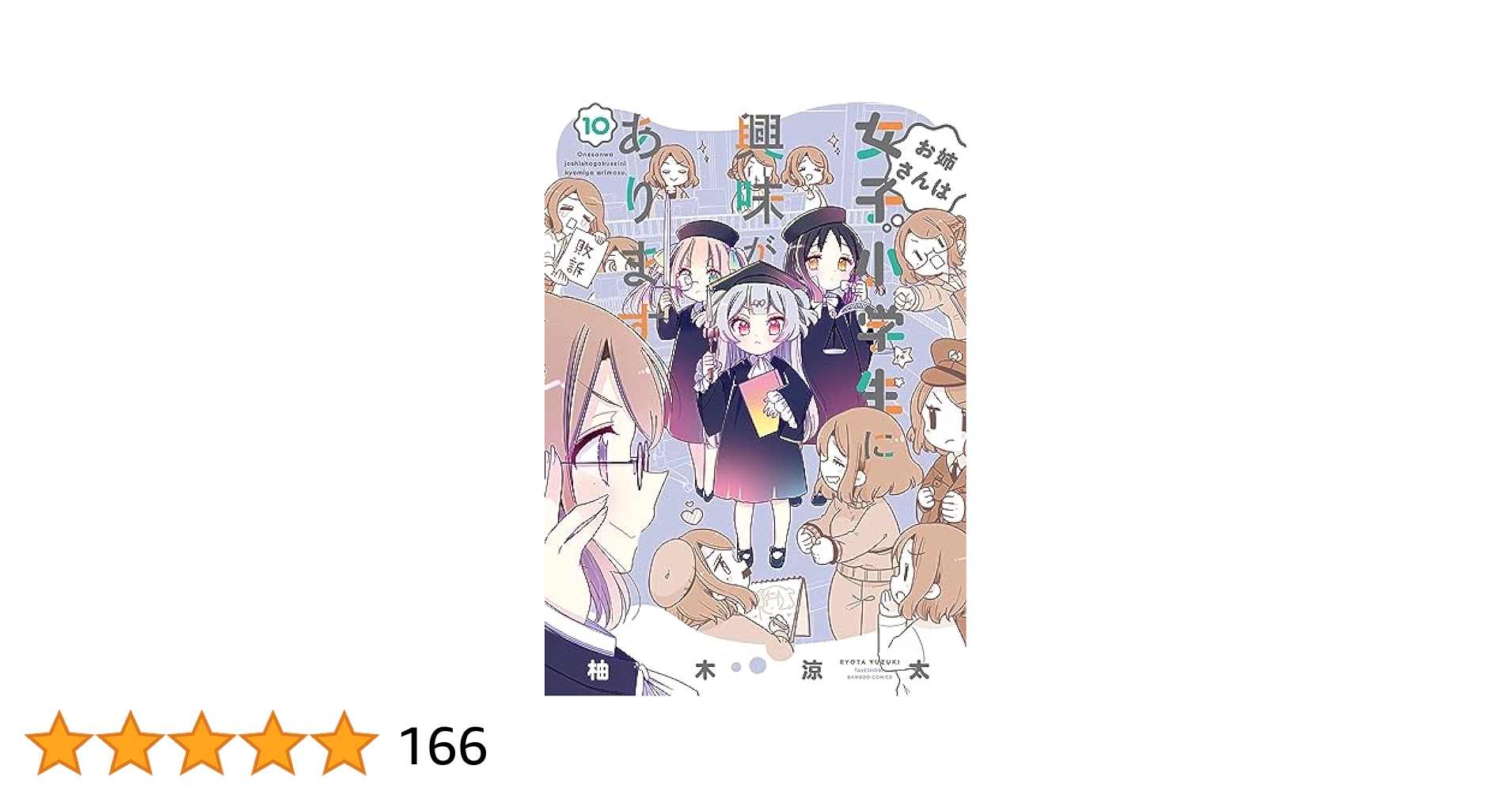 裏ロリＤＶＤ　小学生 お姉さんは女子小学生に興味があります。 【特典ペーパー付き】 (10) (バンブーコミックス) | 柚木涼太 | マンガ | Kindleストア |  Amazon