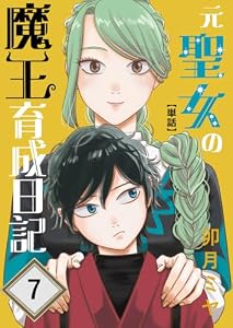 元聖女の魔王育成日記【単話】　第7話