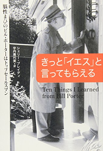 きっと「イエス」と言ってもらえる――脳性まひのビル・ポーターはトップセールスマン