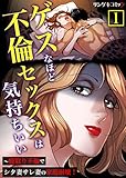 ゲスなほど不倫セックスは気持ちいい～寝取り不倫でシタ妻サレ妻の家庭崩壊！【合本版】　：1 (サンゲキコミック)