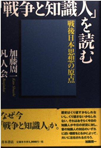 戦前または戦後初期のものと思われる、日本の古書コレクション 戦争と知識人」を読む: 戦後日本思想の原点 | 加藤 周一, 凡人会 |本