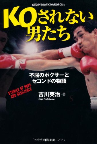 KOされない男たち　不屈のボクサーとセコンドの物語