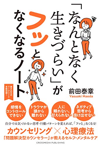 無料電子書籍 pdf 「なんとなく生きづらい」がフッとなくなるノート バイ