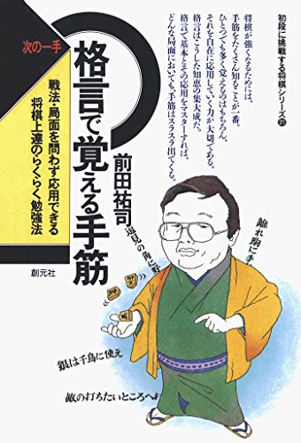 初段に挑戦する将棋シリーズ 次の一手 格言で覚える手筋 前田祐司 趣味 実用 Kindleストア Amazon 初段に挑戦する将棋シリーズ 次の一手 格言で覚える手筋 前田祐司 趣味 実用 Kindleストア Amazon