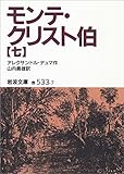モンテ・クリスト伯 7 (岩波文庫)【Kindle】