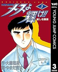 メスよ輝け!! 1 (ヤングジャンプコミックスDIGITAL) | 大鐘稔彦