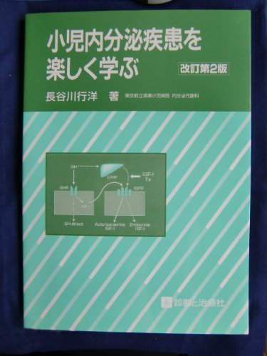 無料電子書籍 pdf 小児内分泌疾患を楽しく学ぶ バイ