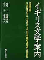 イギリス文学案内: 代表的作家の生涯・主要作品・文学史年表