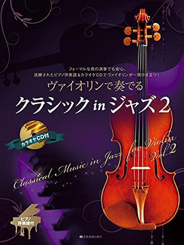ヴァイオリンで奏でるクラシックinジャズ 2 ピアノ伴奏譜&カラオケCD付
