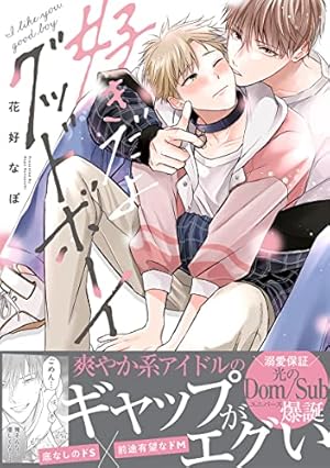 Amazon.co.jp: 溺愛バックステージ(2) (ふゅーじょんぷろだくと) 電子