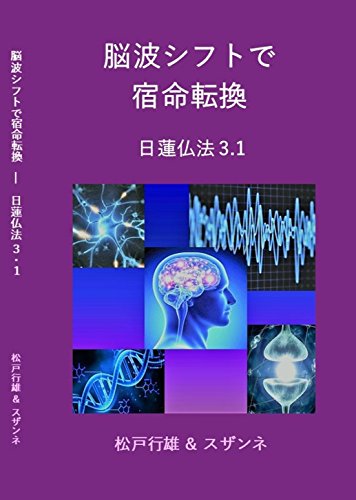 無料電子書籍 おすすめ 脳波シフトで宿命転換: 日蓮仏法3.1 バイ
