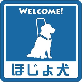 Amazon.co.jp: 盲導犬 同伴可 表示 案内 施設 ピクトサイン