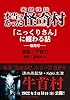 実録怪談 本当にあった怪奇村　「こっくりさん」に纏わる話 (バンブーコミックス WIDE版)