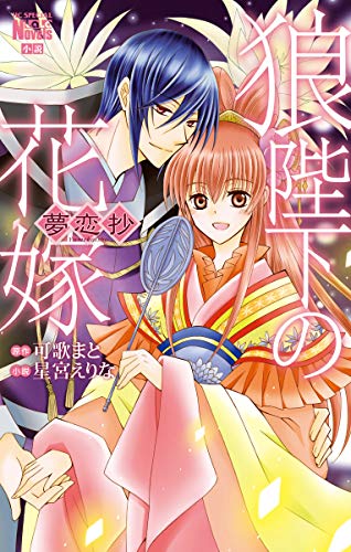 狼陛下の花嫁 夢恋抄 花とゆめコミックススペシャル ララノベルズ 可歌まと 星宮えりな 少女マンガ Kindleストア Amazon 狼陛下の花嫁 夢恋抄 花とゆめコミックススペシャル ララノベルズ 可歌まと 星宮えりな 少女マンガ Kindleストア Amazon