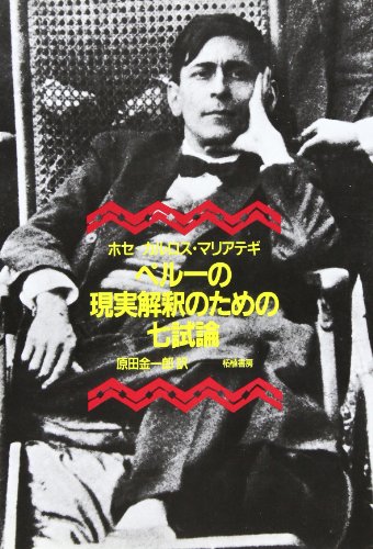 ペルーの現実解釈のための七試論