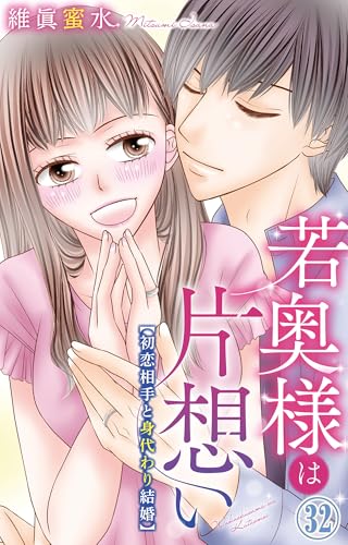 若奥様は片想い~初恋相手と身代わり結婚~ 32 (素敵なロマンス)