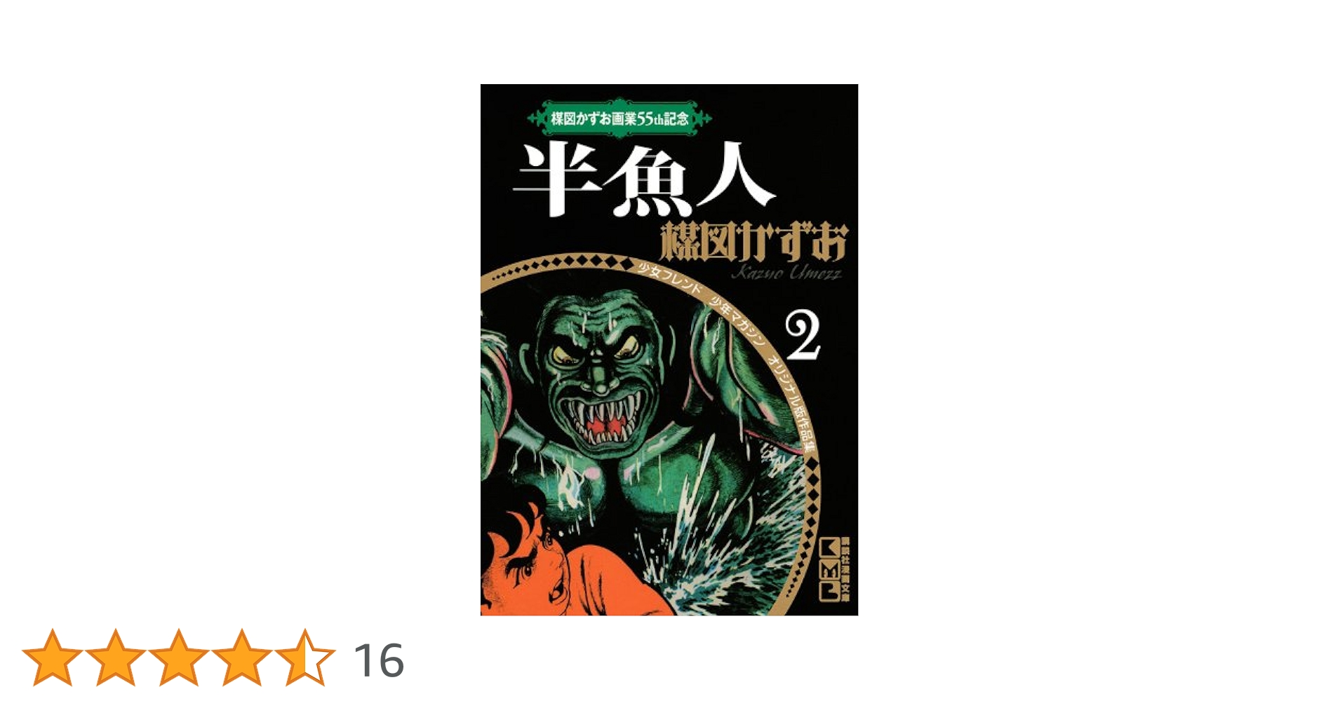 楳図かずお画業55th記念 少女フレンド/少年マガジン オリジナル