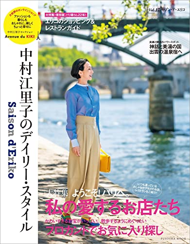 セゾン・ド・エリコ Vol.17 (扶桑社ムック)