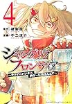 シャングリラ・フロンティア(4) ~クソゲーハンター、神ゲーに挑