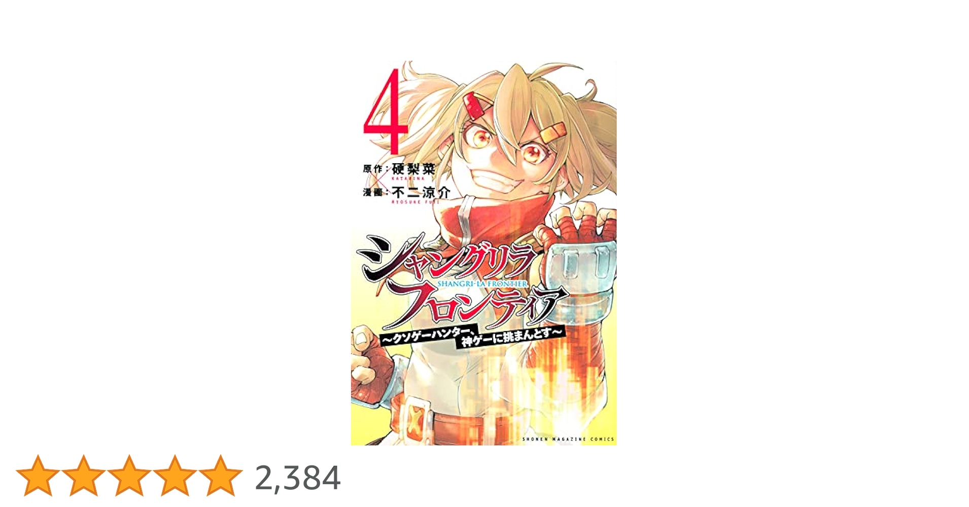 シャングリラフロンティア 4~20巻セット シャングリラフロンティア 4~20巻セット シャングリラ