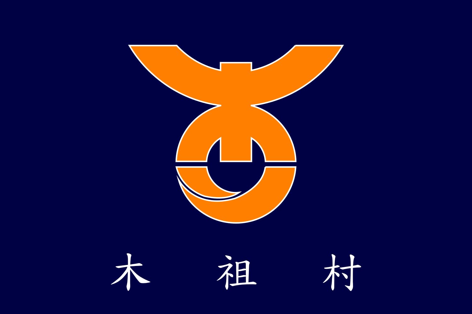 Drapeau Kiso Nagano village grand format textile extérieur intérieur