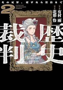 歴史裁判　2