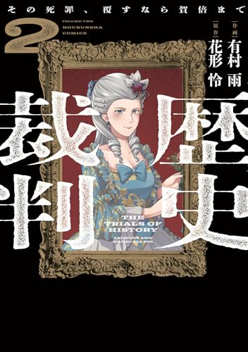 歴史裁判　２　～その死罪、覆すなら賀倍まで～ (芳文社コミックス)