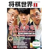【電子版限定アザーカット集付き】将棋世界 2026年2月号（付録セット） [雑誌]