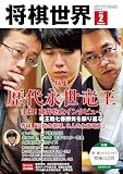 【電子版限定アザーカット集付き】将棋世界 2026年2月号（付録セット） [雑誌]