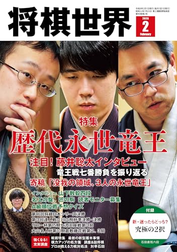 【電子版限定アザーカット集付き】将棋世界 2026年2月号（付録セット） [雑誌]