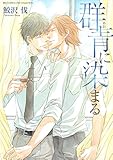 群青に染まる (バーズコミックス リンクスコレクション)
