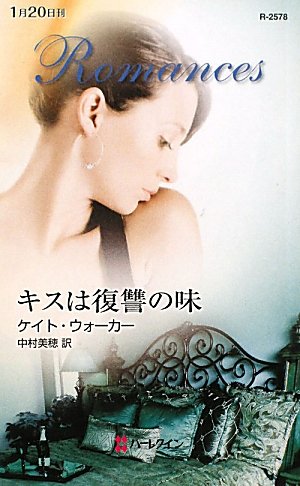 キスは復讐の味 (ハーレクイン・ロマンス 2578)