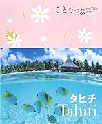タヒチ語入門 タヒチ本】タヒチ語入門