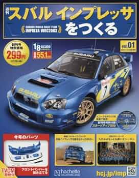 スバル  インプレッサを作るバラ売り可値段交渉可 スバル インプレッサをつくる ビッグスケール＆精密仕様で登場