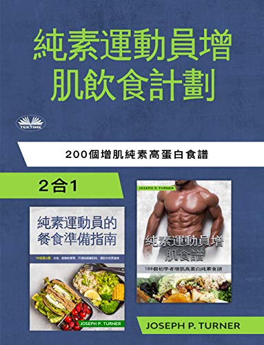 純素運動員無肉飲食增肌計劃 200個增肌素食高蛋白食譜 Traditional Chinese Edition Kindle Edition By Joseph P Turner Un I Kuok Health Fitness Dieting