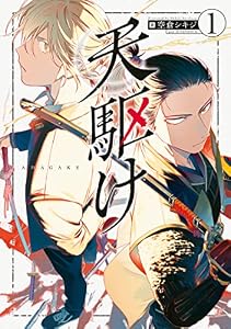 天駆け（１） (アフタヌーンコミックス)