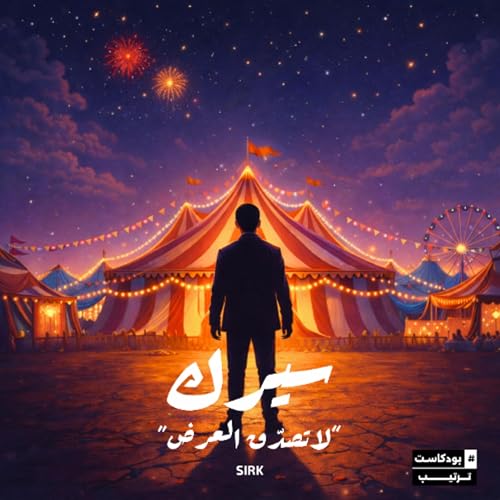 مقدمة البوم سيرك: لا تصدّق العرض